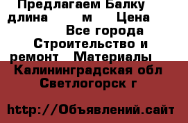 Предлагаем Балку 55, длина 12,55 м.  › Цена ­ 39 800 - Все города Строительство и ремонт » Материалы   . Калининградская обл.,Светлогорск г.